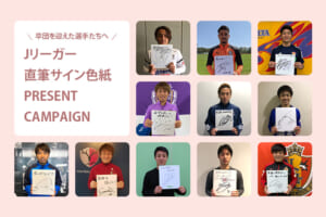 Jリーガー直筆サイン色紙プレゼントキャンペーン