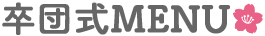 卒団式MENU