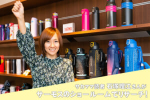 サカママ読者・石塚理江さんが今買いたい“サーモスのグッズ”探してきました！