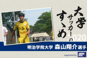 【大学サッカーのすゝめ 2020】明治学院大学 森山翔介選手