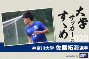 【大学サッカーのすゝめ 2020】神奈川大学 佐藤拓海選手