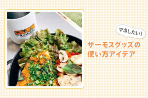 マネしたい！サーモスグッズの使い方アイデア【第2弾】