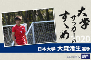 【大学サッカーのすゝめ 2020】日本大学 大森渚生選手