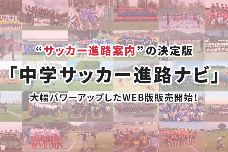 中学クラブチームの情報を網羅！「中学サッカー進路ナビ WEB版」販売開始！
