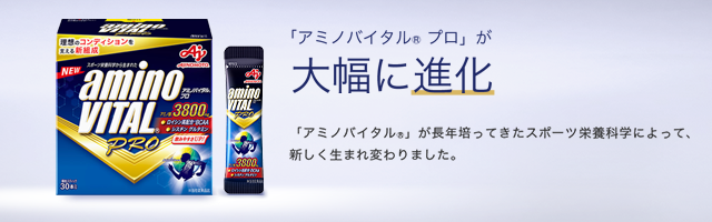 アミノバイタル