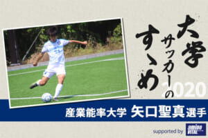 【大学サッカーのすゝめ 2020】産業能率大学 矢口聖真選手