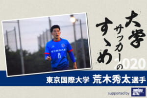 【大学サッカーのすゝめ 2020】東京国際大学 荒木秀太選手