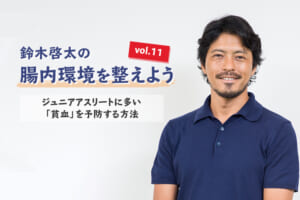 ジュニアアスリートに多い「貧血」を予防する方法【鈴木啓太の腸内環境を整えよう vol.11】