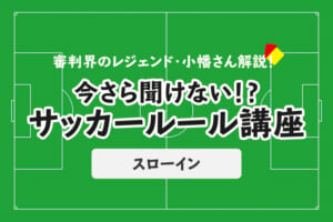 今さら聞けない！？サッカールール「スローイン」