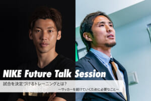 NIKE Future Talk Session 大迫勇也×那須大亮 ～試合を決定づけるトレーニングとは～