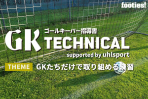 【GK TECHNICAL】GKたちだけで取り組める練習
