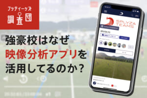 高校サッカーの新たなトレンド！？ 強豪校はなぜ映像分析アプリを活用してるのか