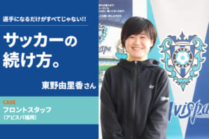 【サッカーの続け方】東野由里香（アビスパ福岡 フロントスタッフ）