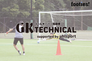 【GK TECHNICAL】ポジション移動を加えたシュートストップ