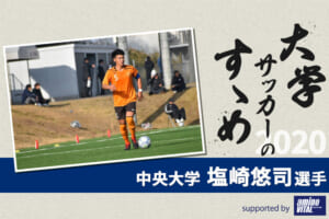 【大学サッカーのすゝめ 2020】中央大学 塩崎悠司選手