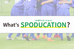 【8月21日スタート】What’s SPODUCATION？