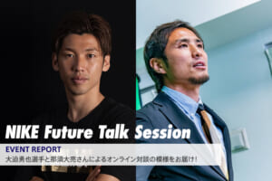 大迫勇也選手と那須大亮さんによる「NIKE Future Talk Session」ダイジェスト映像を公開！