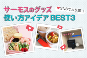 サーモスのグッズ 使い方アイデアBEST3