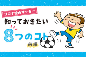 【コロナ後のサッカー】知っておきたい8つのこと －前編－