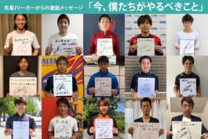 先輩Jリーガーからの激励メッセージ「今、僕たちがやるべきこと」