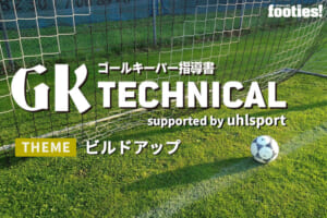 【GK TECHNICAL】ビルドアップ