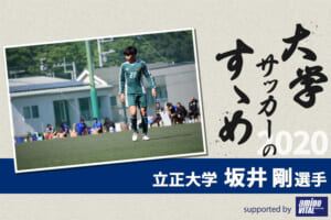 【大学サッカーのすゝめ 2020】立正大学 坂井剛選手