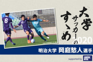 【大学サッカーのすゝめ 2020】明治大学 岡庭愁人選手