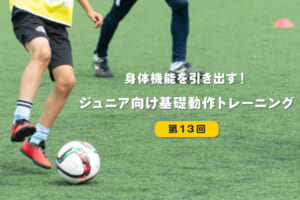 身体機能を引き出す！ジュニア向け基礎動作トレーニング【第13回】