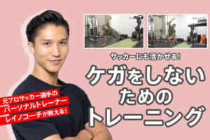 【チャンスをつかむ！ケガをしないカラダづくり】実践編！ケガをしないためのトレーニング