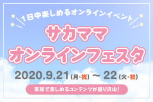 【9月21・22日開催】サカママ初の大規模オンラインイベント！サカママオンラインフェスタ