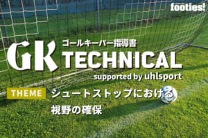 【GK TECHNICAL】シュートストップにおける視野の確保