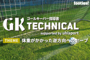 【GK TECHNICAL】体重がかかった逆方向へのセーブ