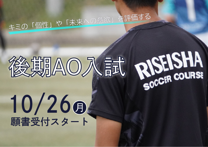 後期AO入試案内