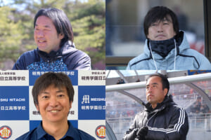 【高校サッカー部4チームの監督に聞く】サッカーで紡がれる「10」の人間力