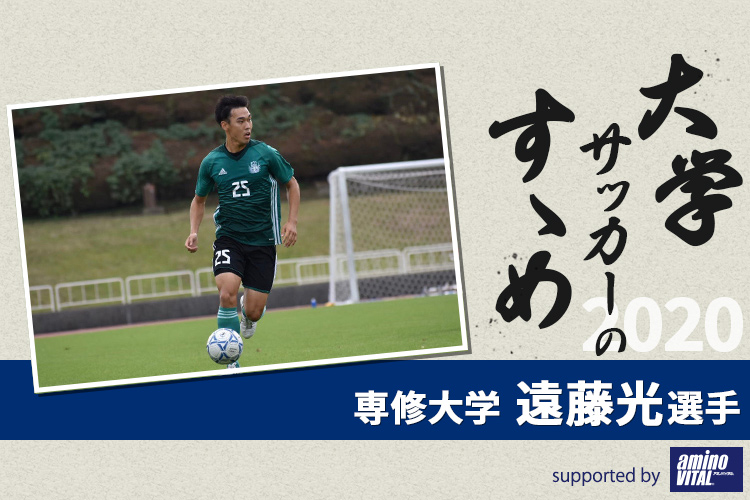 【大学サッカーのすゝめ 2020】専修大学 遠藤光選手