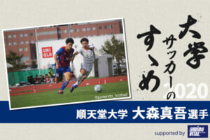 【大学サッカーのすゝめ 2020】順天堂大学 大森真吾選手