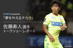 KUMON presents「夢をかなえる力」佐藤寿人選手トークショーレポート