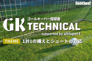 【GK TECHNICAL】1対1の構えとシュートの対応