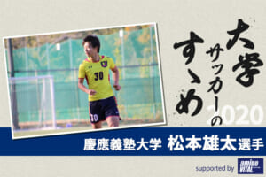 【大学サッカーのすゝめ 2020】慶應義塾大学 松本雄太選手