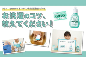 【ウタマロ presents オンラインお洗濯講座レポート】お洗濯のコツ、教えてください！