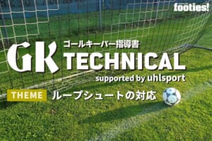 【GK TECHNICAL】ループシュートの対応