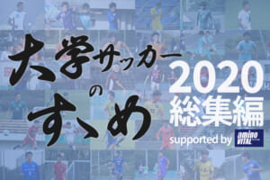 【大学サッカーのすゝめ 2020 総集編】SNS賞・アクセス賞・編集部賞を発表！
