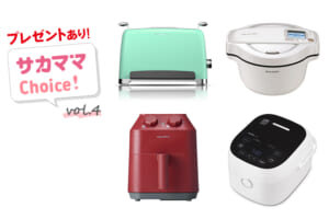 育ち盛りのお子さんの健康を支えるママにおすすめの調理家電【サカママChoice!】