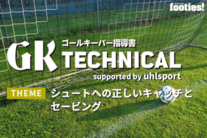【GK TECHNICAL】シュートへの正しいキャッチとセービング