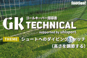 【GK TECHNICAL】シュートへのダイビングキャッチ（高さを調節する）