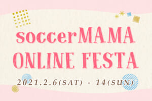 自宅で楽しめるオンラインイベント「サカママオンラインフェスタ」特設サイトOPEN!