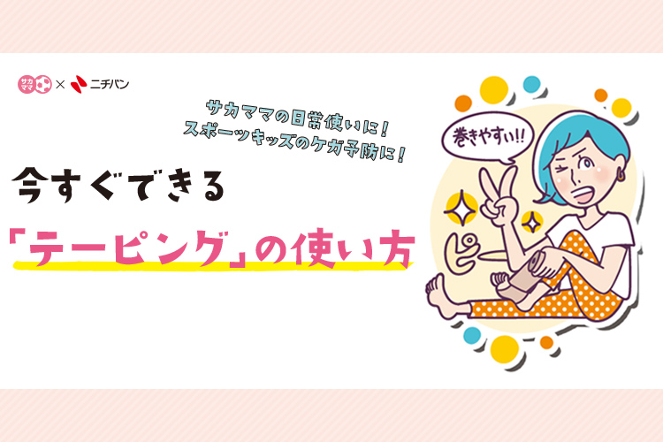 サカママの日常使いに！スポーツキッズのケガ予防に！今すぐできる「テーピング」の使い方