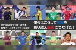 高校サッカー選手権出場チームのキャプテンに聞く！僕らはこうして苦難を乗り越え成長につなげた！