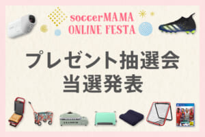 【サカママオンラインフェスタ】プレゼント抽選会当選発表