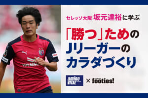 【セレッソ大阪・坂元達裕に学ぶ】「勝つ」ためのJリーガーのカラダづくり